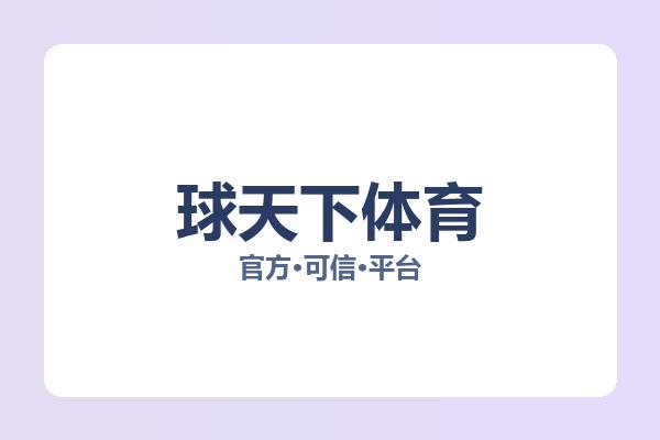 球天下体育 图片