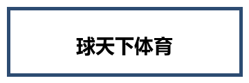 球天下体育